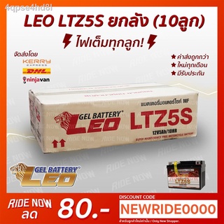 ♠LEO LTZ5s (Lot.11/64) แบตเตอรี่แห้งยกลัง 10ลูก ส่งประหยัด! ขายส่ง! ใหม่ทุกเดือน มีรับประกัน