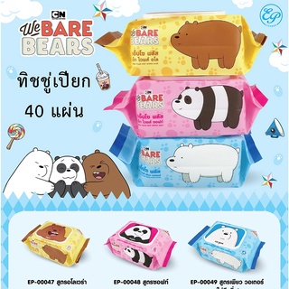 Siripatcha ทิชชู่เปียก กลิ่นน้ำหอม 40แผ่น We Bare Bears WBB048