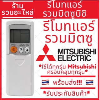 รีโมทแอร์ มิตซูบิชิ รวมแอร์มิตซู Remote Mitsubishi รวมรุ่นใช้ได้ทุกรุ่น