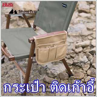 กระเป๋าติดเก้าอี้ Shine Trip กระเป๋าข้างเก้าอี้ แค้มป์ปิ้ง camping hugcamp hug