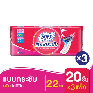 SOFY โซฟี ผ้าอนามัย แบบกระชับ สลิม ไม่มีปีก สำหรับกลางวัน 22 ซม. 20 ชิ้น (ทั้งหมด 3 แพ็ค)