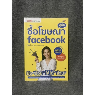 หนังสือ (มือสอง) คู่มือ ซื้อโฆษณา Facebook ยิง "ร้อย" ให้ได้ "ล้าน" ซื้อโฆษณายังไงให้ขายดี - โสภา พิมพ์สิริพานิชย์ โซอี้