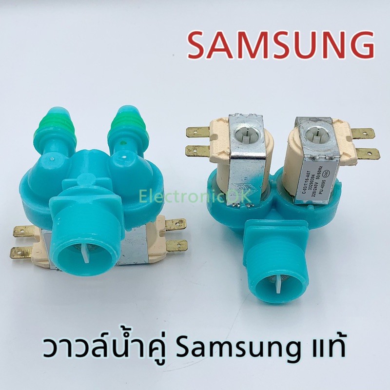 [แท้] วาวล์น้ำ เครื่องซักผ้า SAMSUNG คู่ ตัวฟ้าหันข้าง