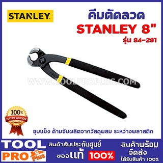 คีมตัดลวด STANLEY 84-281 8"  ชุบแข็ง ด้ามจับผลิตจากวัสดุผสม ระหว่างพลาสติก