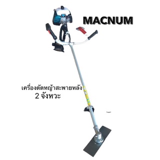 เครื่องตัดหญ้าสะพายบ่า MACNUM ใช้อะไหล่ ROBIN RBC411 รับประกัน 2 ปี เครื่องตัดหญ้า เครื่องตัดหญ้าสะพายหลัง