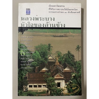 หลวงพระบาง หัวใจของล้านช้าง