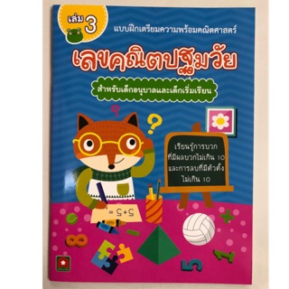 แบบฝึกเตรียมความพร้อม เลขคณิตปฐมวัย เล่ม3 อนุบาล (อักษรา)