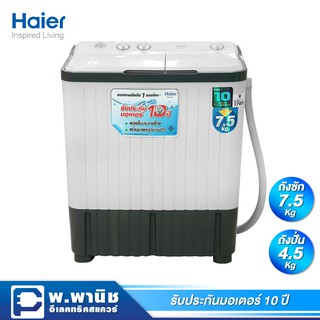 Haier เครื่องซักผ้า 2 ถัง ความจุถังซัก 7.5 กก. / ถังปั่น 4.5 กก.  รุ่น HWM-TE75