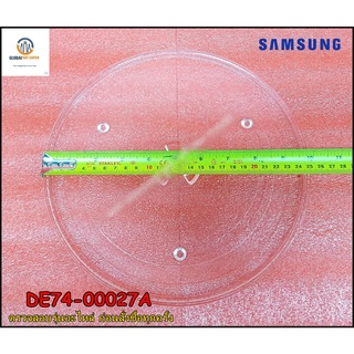 ขายอะไหล่แท้/จานไมโคเวฟซัมซุง SAMSUNG / DE74-00027A/ขนาดจาน 25.5 เซนติเมตร