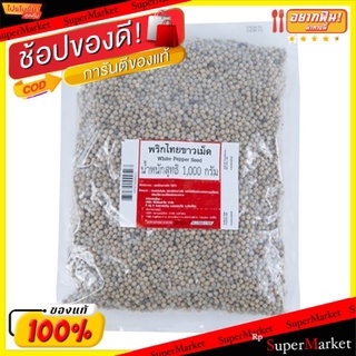 🔥สินค้าขายดี!! พริกไทยเม็ดขาว ขนาด 1กิโลกรัม White Paper Seed วัตถุดิบ, เครื่องปรุงรส, ผงปรุงรส