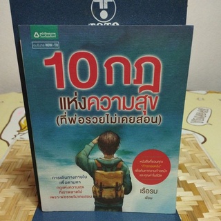 10 กฎแห่งความสุข (ที่พ่อรวยไม่เคยสอน)