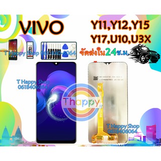 จอ VIVO Y17 Y12 Y15 Y11 U10 U3X เเถมเครื่องมือ กาว ฟิล์ม จอชุด VIVO Y11 Y17 Y12 Y15 จองานดีมีคุณภาพ