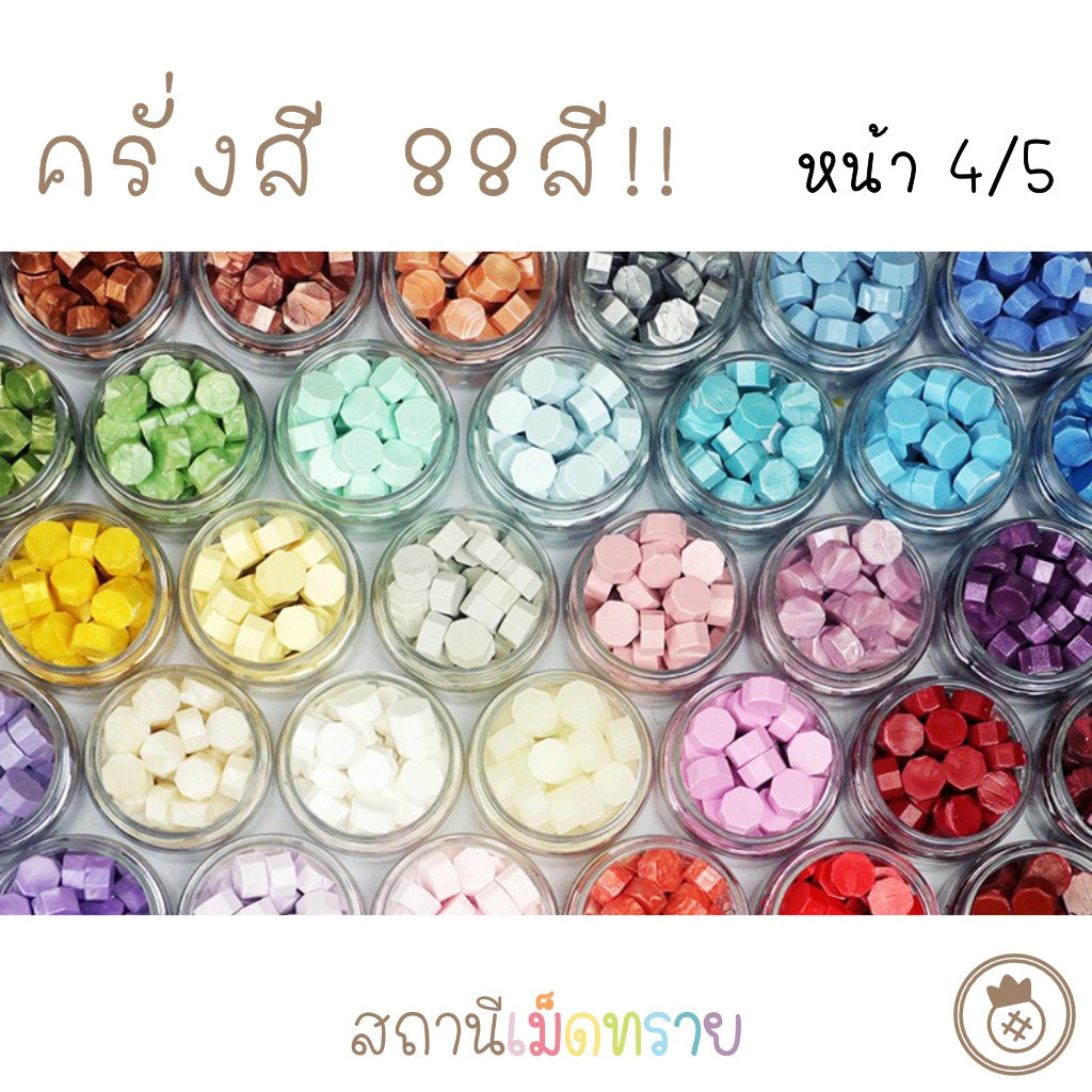 ▣✱✆[4/5 : แดง-น้ำตาล] เม็ดครั่ง ครั่งสี 88สี!! sealing wax