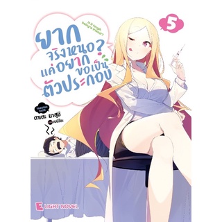 ยากจริงหนอ แค่อยากขอเป็นตัวประกอบ(นิยาย) เล่ม5 จัดส่งปลายเดือนกรกฎาคม