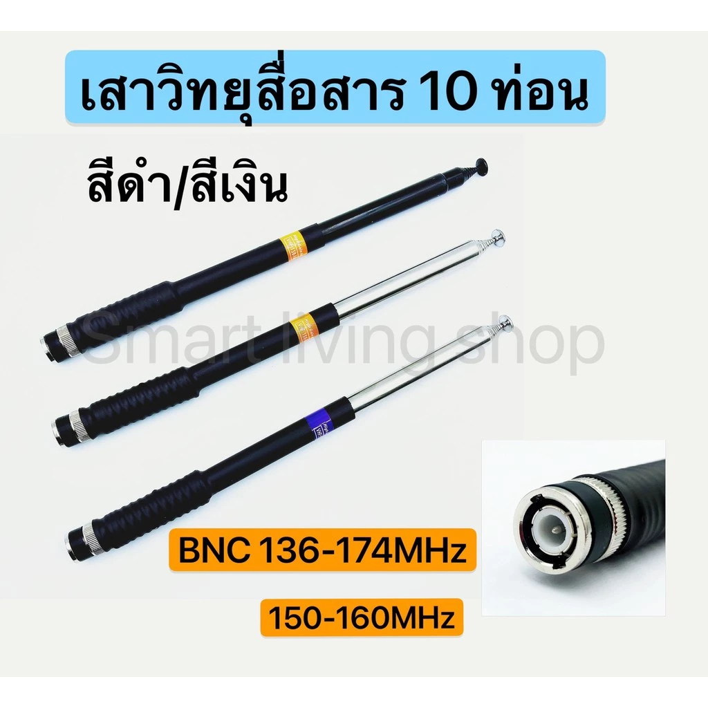 เสาวิทยุสื่อสาร เสาสไลด์ 10 ท่อน ขั้ว BNCยาว126cm เสาวิทยุสื่อสาร ความถี่ 136-174MHz 150-160MHZ 245-246MHZ