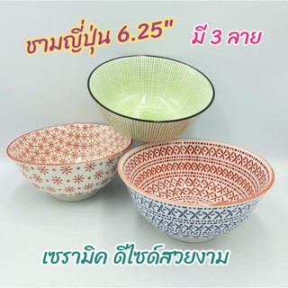 {ขนาด 6.25 นิ้ว} ชาม ชามญี่ปุ่น  ชามเซรามิค  ชามสไตล์ญี่ปุ่น  ขนาด 6.25 นิ้ว (15.9 ซ.ม.) มี 3 ลาย