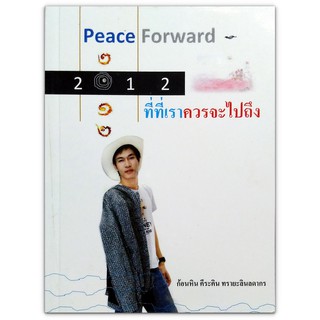 Peace Forward 2012 ที่ที่เราควรจะไปถึง