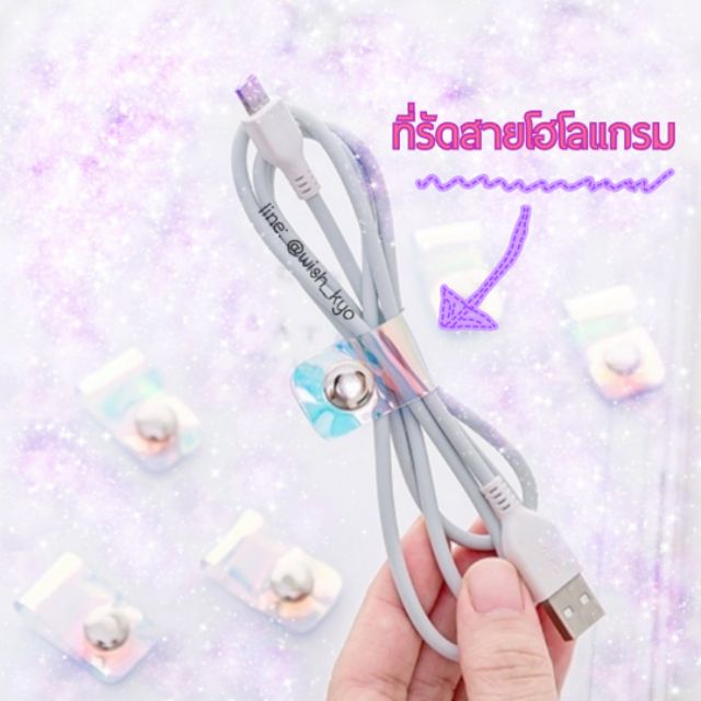 [ รอบส่ง 16กพ68 ] New ที่รัดสายชาร์จโฮโลแกรม