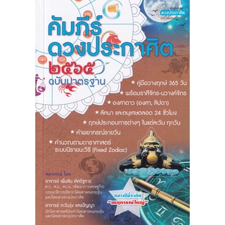 Chulabook|c111|9786168271087|หนังสือ|คัมภีร์ดวงประกาศิต 2565 ฉบับมาตรฐาน