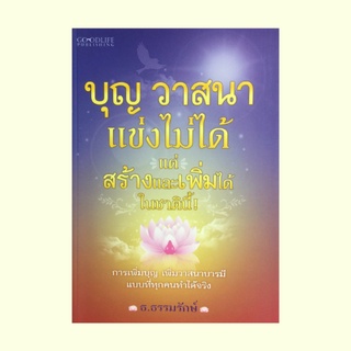 หนังสือศาสนา บุญ วาสนาแข่งไม่ได้แต่สร้างและเพิ่มได้ในชาตินี้ : อยากดีแค่ไหนต้องลงมือทำในชาตินี้