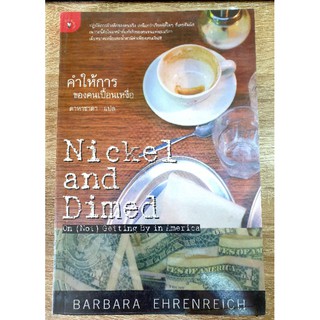    

คำให้การของคนเปื้อนเหงื่อ พ.1 : Nickel and Dimed: On (Not) Getting By in America