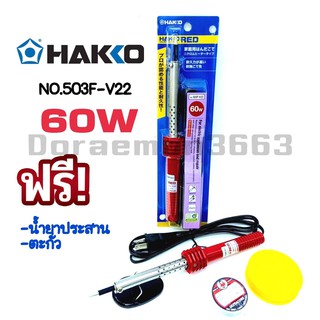 HAKKO NO.503F-V22 (60W) หัวเเร้งบัดกรี หัวเเร้งปากกา (เเถมฟรีตะกั่ว เเละน้ำยาประสาน) ของเเท้100% JAPAN