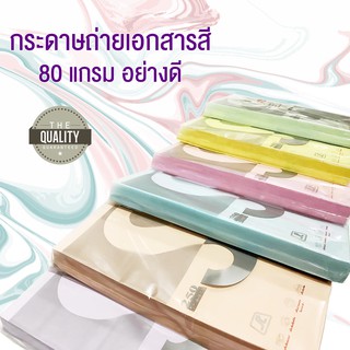 กระดาษถ่ายเอกสารสี คุณภาพดี 80 แกรม 250 แผ่น