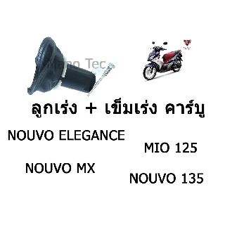 ชุดลูกเร่งคาร์บู ยามาฮ่า (นูโว อิลิแกนซ์/นูโว เอ็มเอ็กซ์/นูโว135/มีโอ125)