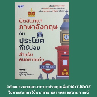 หนังสือภาษา ฟิตสนทนาภาษาอังกฤษกับประโยคที่ใช้บ่อย : โครงสร้างที่เป็นหัวใจของภาษาอังกฤษ, การฝึกสนทนาภาษาอังกฤษ