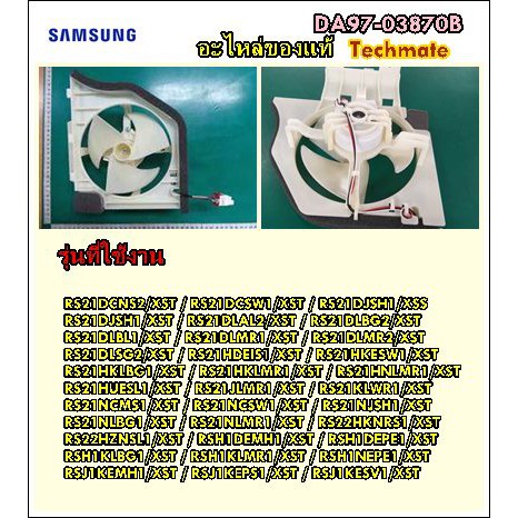 อะไหล่ของแท้/ชุดมอเตอร์พัดลมตู้เย็นซัมซุง/SAMSUNG/ASSY SUPPORT-CIRCUIT MOTOR/DA97-03870B