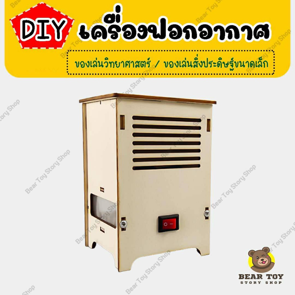 Diyเครื่องฟอกอากาศ ของเล่นวิทยาศาสตร์ เพื่อการศึกษา สิ่งประดิษฐ์  STEM