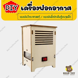 Diyเครื่องฟอกอากาศ ของเล่นวิทยาศาสตร์ DIY ของเล่นเพื่อการศึกษา ของเล่นสิ่งประดิษฐ์ ของเล่นDIY STEM