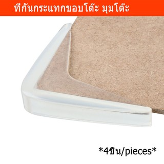 ที่ติดมุมโต๊ะ ปิดมุมโต๊ะ ยางกันกระแทก SOFT TOUCH สีใส 4 ชิ้น Corner Guards Corner Protectors Clear Corner Bumpers with A