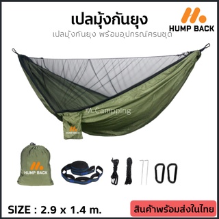 Humpback เปลมุ้ง เปลมุ้งกันยุง เปลกันยุง เปลมีมุ้ง เปลทหาร เปลนอนป่า Hammock