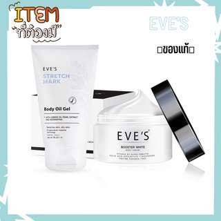 New Eves ส่งฟรี‼️คุ้มมาก สินค้าขายดี💥ของแท้ ส่งไว💥Eve’s Booster ครีมทาท้อง ครีมบำรุงรอยแตกลาย บูตเตอร์