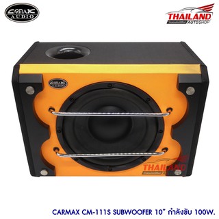 Carmax ตู้ซับ 10" พร้อมแอมป์ Carmax CM-111S