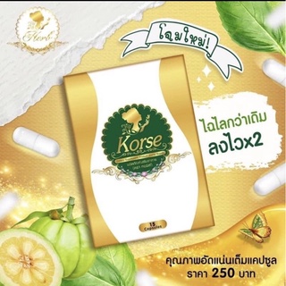 KORSE ผลิตภัณฑ์เสริมอาหาร ตรา คอร์เซ่ (1กล่อง/15 แคปซูล)