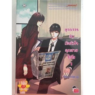 "ยุทธการลับมัดหัวใจคุณชายไฮโซ เล่ม 1-2" (Winney,DeDoob เขียน) หนังสือนิยายแจ่มใสมือสอง สภาพดี ราคาถูก