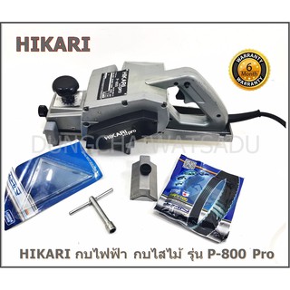 HIKARI กบไฟฟ้า กบไสไม้ รุ่น P-800 Pro ขนาด 80 mm 850W