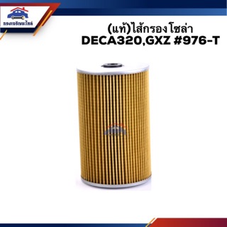 🥁(แท้💯%)กรองโซล่า กรองดีเซล DECA320,GXZ #976-T