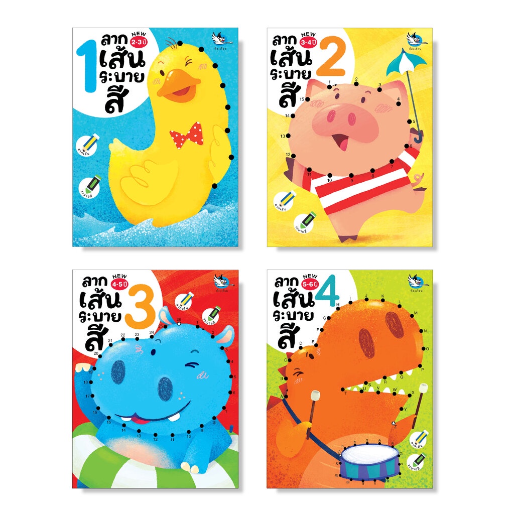 ห้องเรียน หนังสือเด็ก ชุดลากเส้นระบายสี 4 เล่ม ต่อจุดตัวเลข ก-ฮ A-Z สร้างกล้ามเนื้อมือ คำทายอะไรเอ่ย