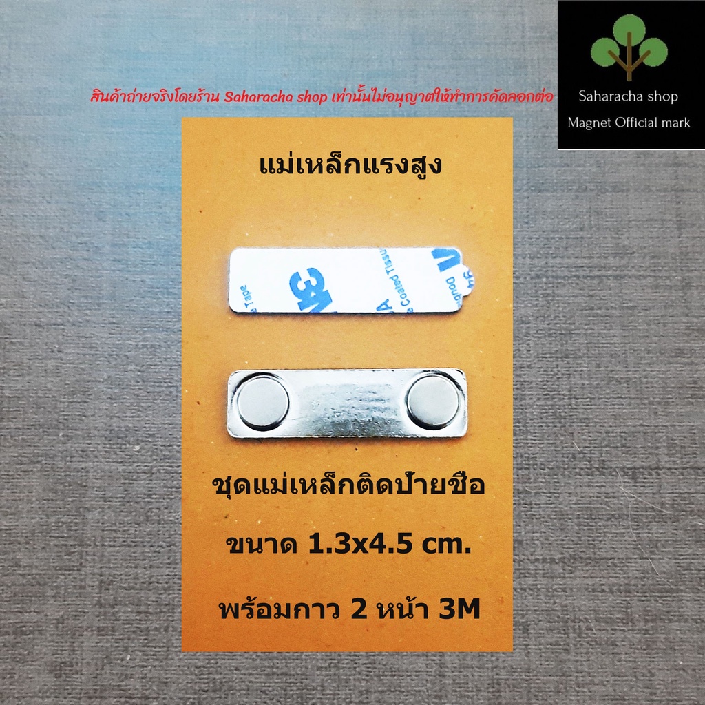 แม่เหล็ก ติดป้ายชื่อขนาด 1.3x4.5 cm แม่เหล็กแรงดูดสูงพร้อมกาว3M สั่งซื้อจำนวนมากติดต่อทางแชทครับ