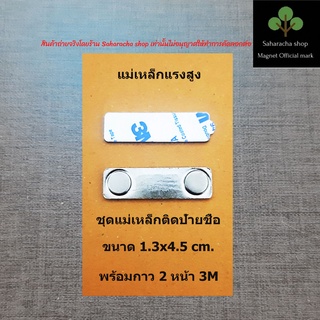 แม่เหล็ก ติดป้ายชื่อขนาด 1.3x4.5 cm แม่เหล็กแรงดูดสูงพร้อมกาว3M สั่งซื้อจำนวนมากติดต่อทางแชทครับ