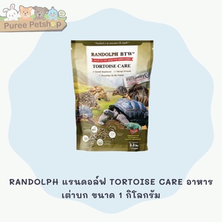 RANDOLPH แรนดอล์ฟ TORTOISE CARE อาหารเต่าบก ขนาด 1 กิโลกรัม