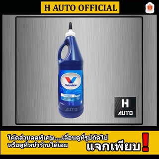 (โฉมใหม่) น้ำมันเกียร์ กึ่งสังเคราะห์ 75W-85 Valvoline (วาโวลีน) MTF GEAR OIL (เอ็มทีเอฟ เกียร์ออยล์) ขนาด 0.946 ลิตร