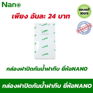 กล่องฝาปิดกันน้ำฝาทึบ ยี่ห้อNANO รุ่น NANO-406 บล็อกกันน้ำทึบ