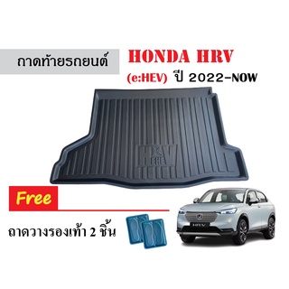 ถาดท้ายรถยนต์ Honda HRV รุ่น e:HEV ปี 2022-ปัจจุบัน ถาดสัมภาระ ถาดท้ายรถ ถาดหลังรถ ถาดวางของ ถาดวางสัมภารถะ ถาดรองท้าย