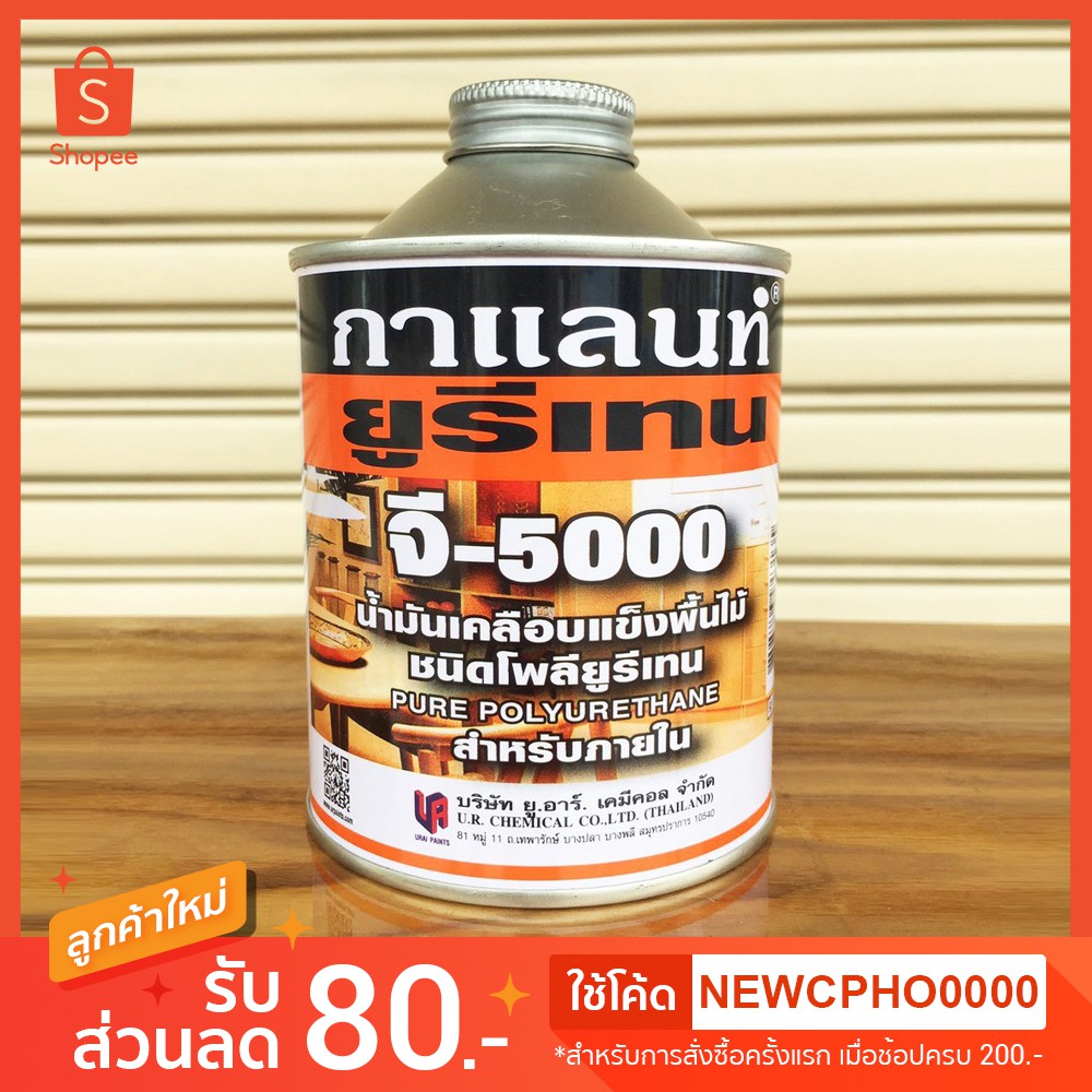 ยูรีเทน กาแลนท์ G-5000 สำหรับภายใน