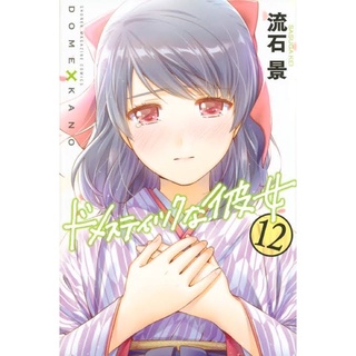 มังงะ บทเรียนรักเส้นทางหัวใจ (เล่ม1-28) ฉบับภาษาญี่ปุ่น [พรีออเดอร์] บทเรียนรักเส้นทางหัวใจ Domesutikku na Kanojo