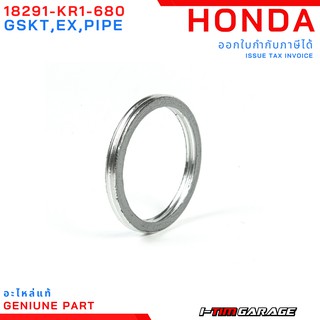 (18291-KR1-680) ( NSR150 ) ปะเก็นท่อไอเสียแท้ Honda NSR150